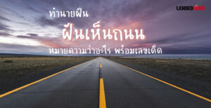 ฝันเห็นถนน