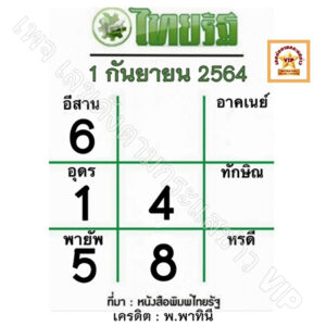 หวยไทยรัฐ-1-9-64