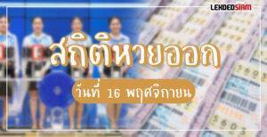 สถิติหวยออก 16 พฤศจิกายน