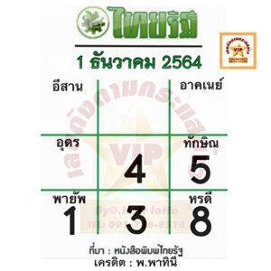หวยไทยรัฐ-1-12-64
