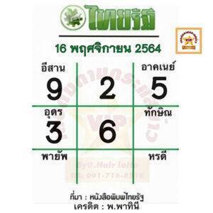 หวยไทยรัฐ-16-11-64