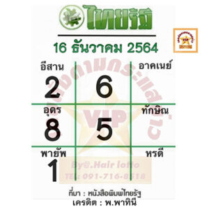 หวยไทยรัฐ-16-12-64