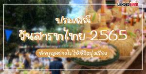 วันสารทไทย 2565