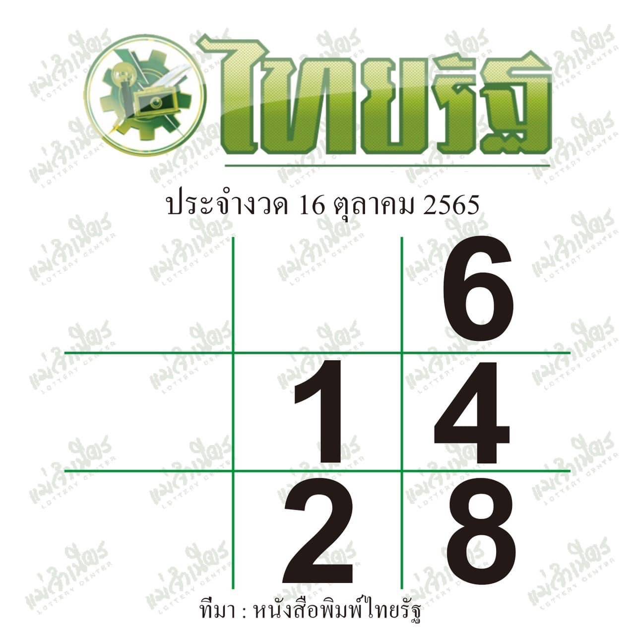 หวยไทยรัฐ-16-10-65