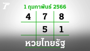 หวยไทยรัฐ-1-2-66