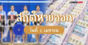 สถิติหวยออก 1 เมษายน