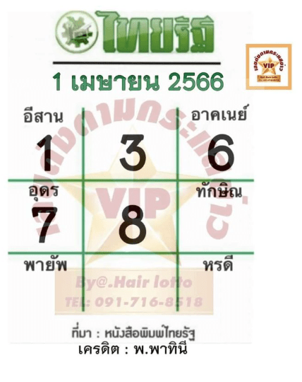 หวยไทยรัฐ-1-4-66
