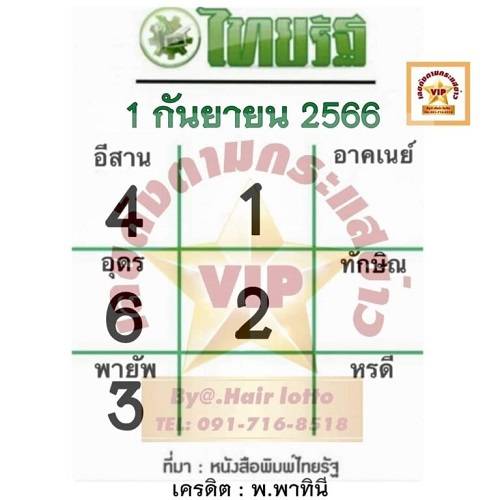 หวยไทยรัฐ-1-9-66