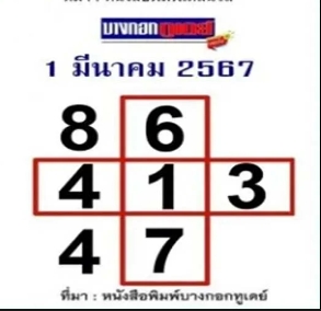 หวยบางกอกทูเดย์-1-3-67