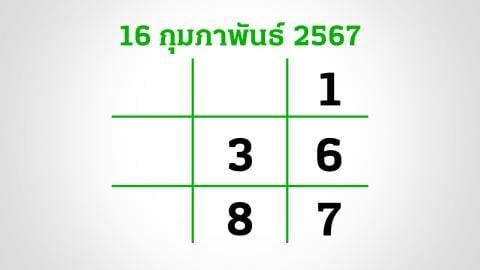 หวยไทยรัฐ-16-2-67