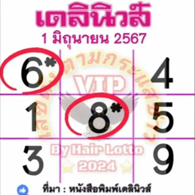 หวยเดลินิวส์-1-6-67