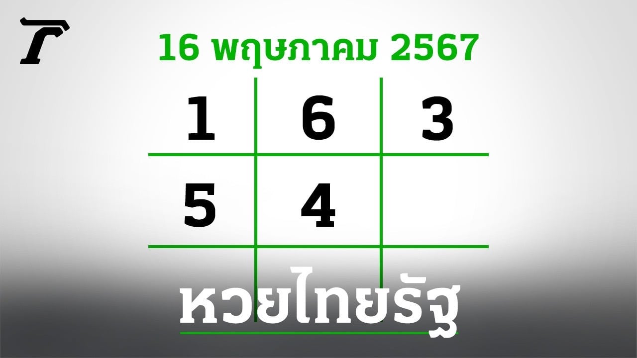 หวยไทยรัฐ-16-5-67