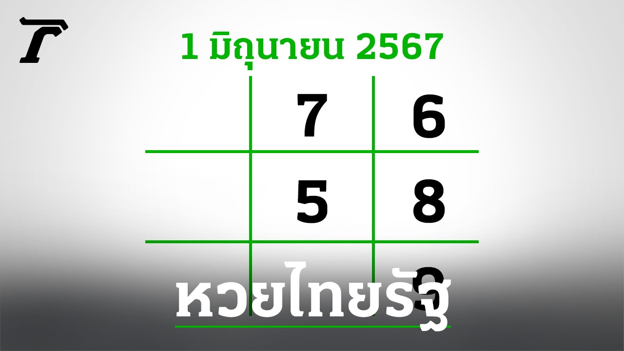 หวยไทยรัฐ-1-7-67