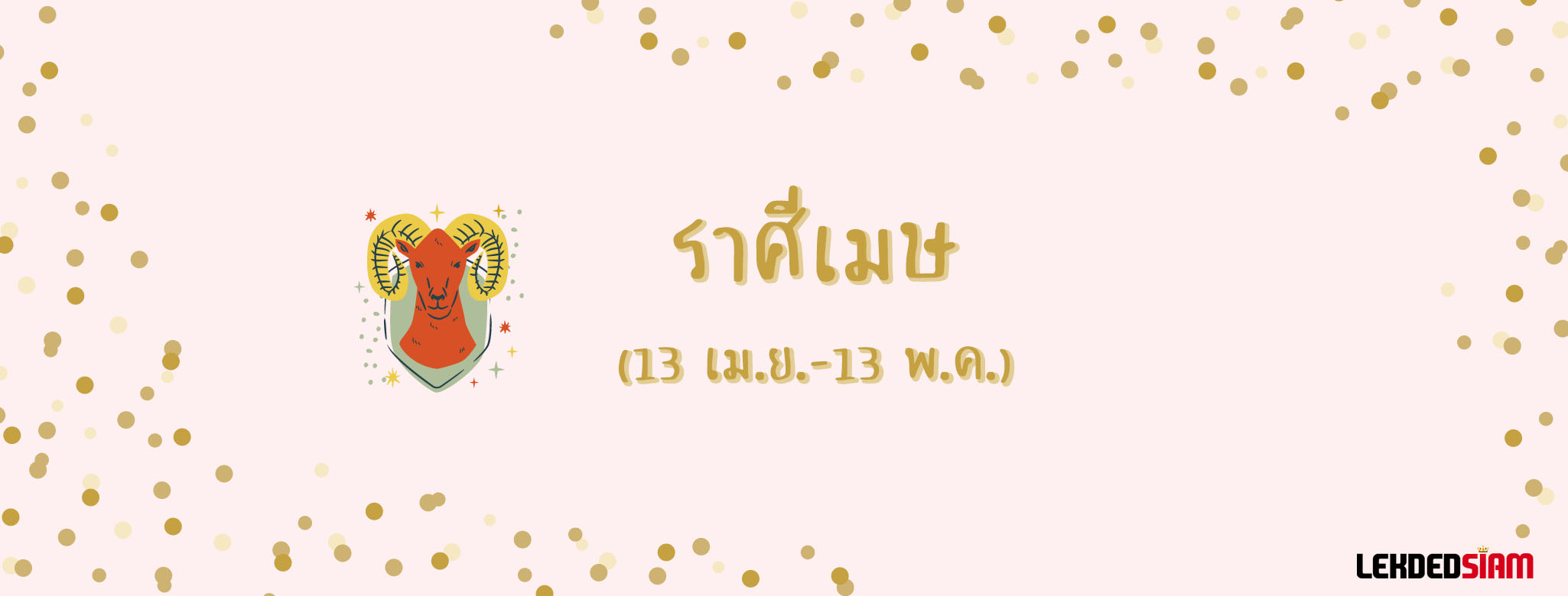 ดวงรายสัปดาห์ 8-14 กรกฎาคม 2567