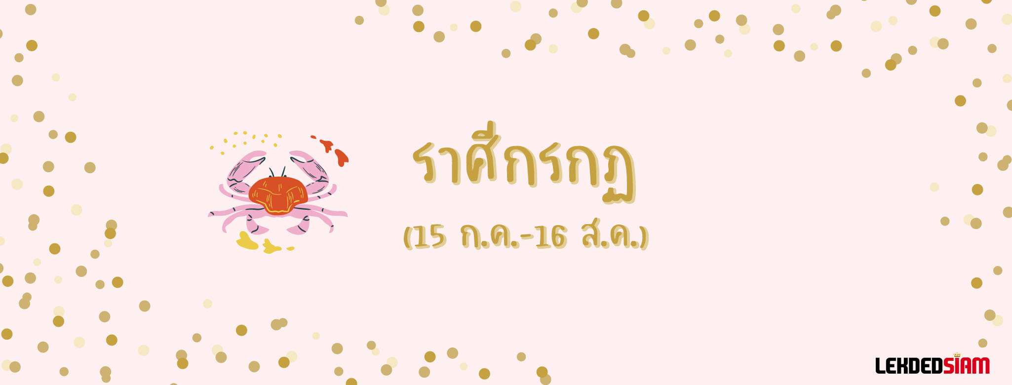 ดวงรายสัปดาห์ 8-14 กรกฎาคม 2567