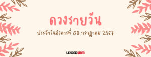 ดวงรายวันประจำวันอังคาร 30 กรกฎาคม 2567