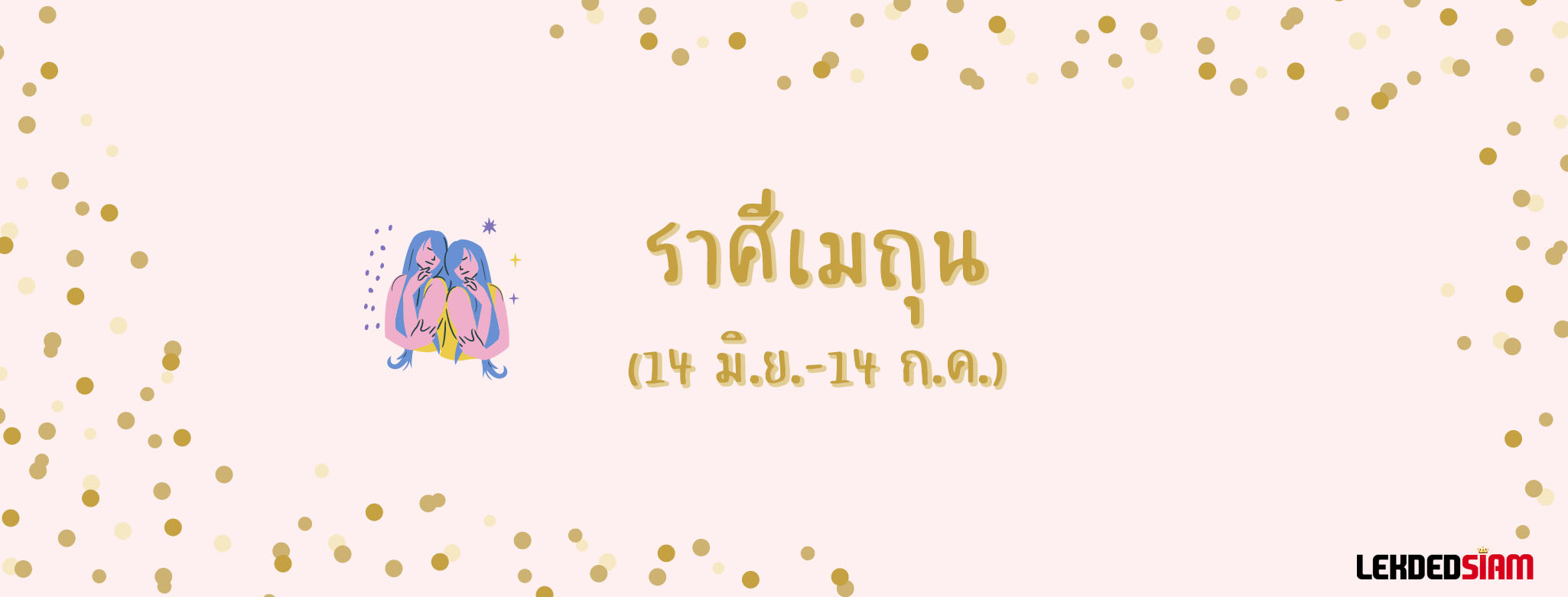 ดวงรายสัปดาห์ 8-14 กรกฎาคม 2567