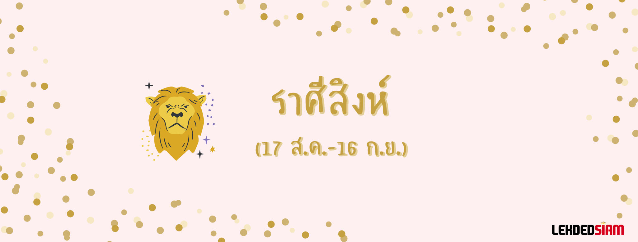 ดวงรายสัปดาห์ 8-14 กรกฎาคม 2567