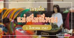 เลขเด็ดแม่ศรีมณีทอง 1/8/67