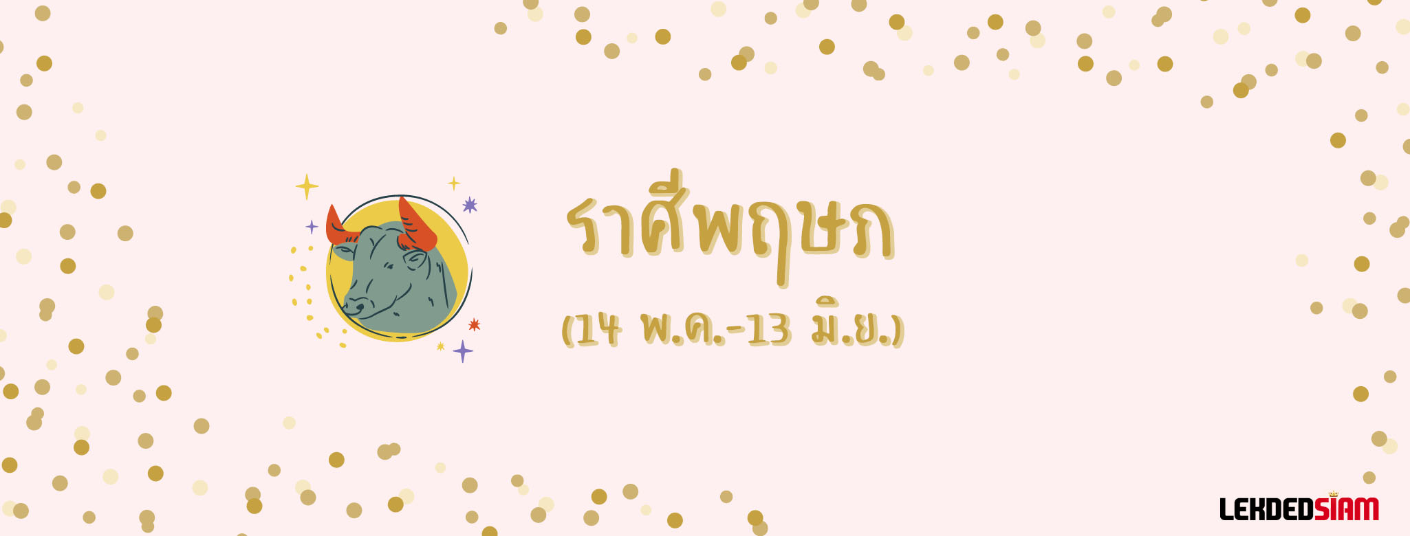 ดวงรายสัปดาห์ 8-14 กรกฎาคม 2567