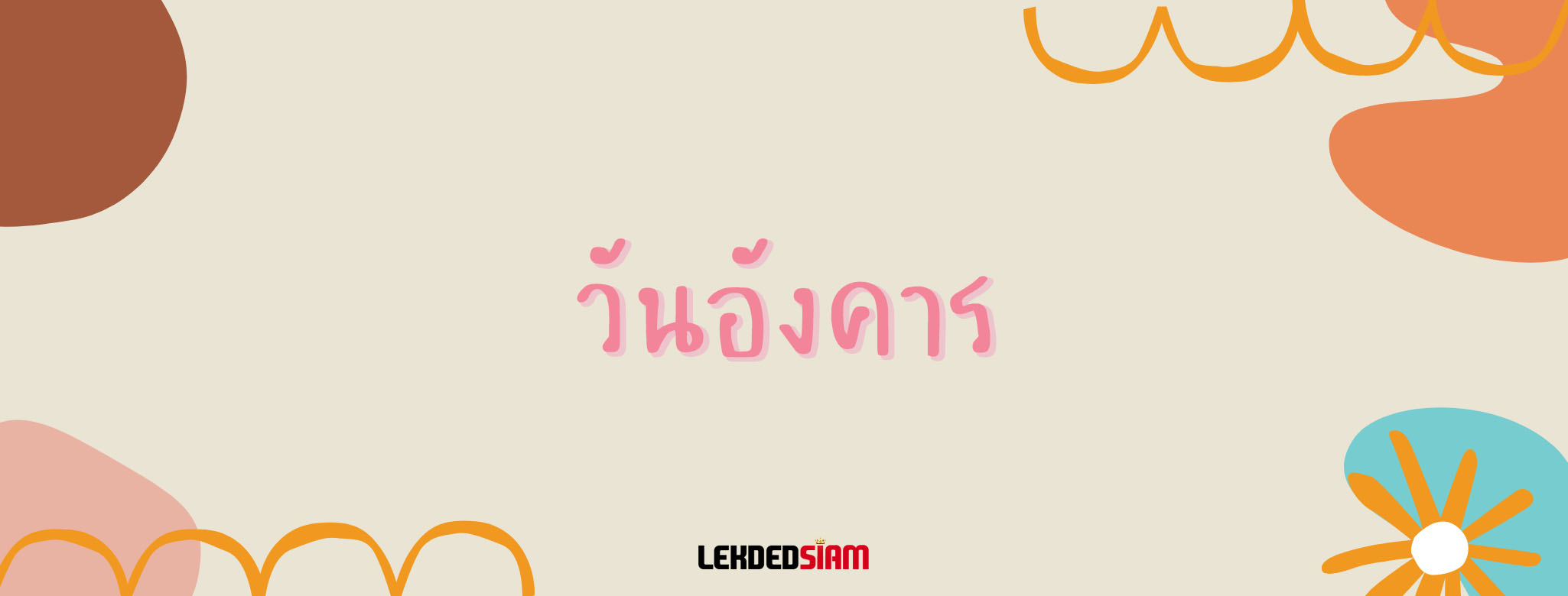 ดวงรายวันประจำวันพฤหัสบดี 4 กรกฎาคม 2567