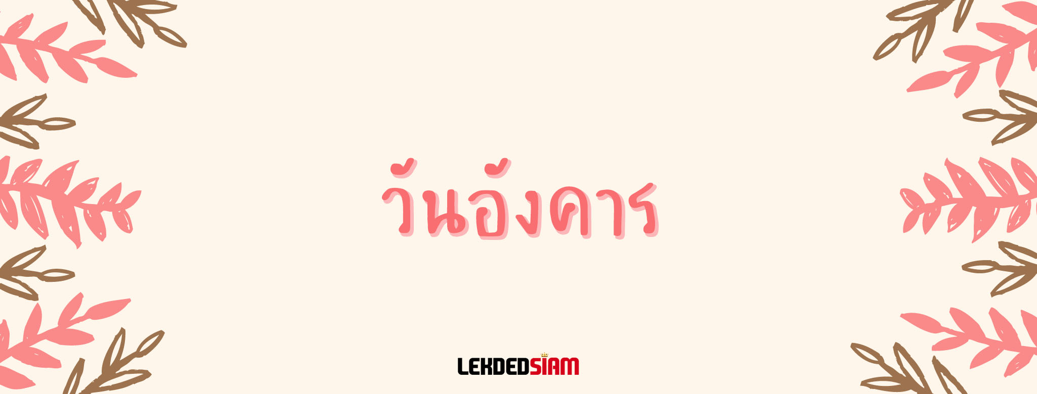 ดวงรายวันประจำวันอังคาร 16 กรกฎาคม 2567