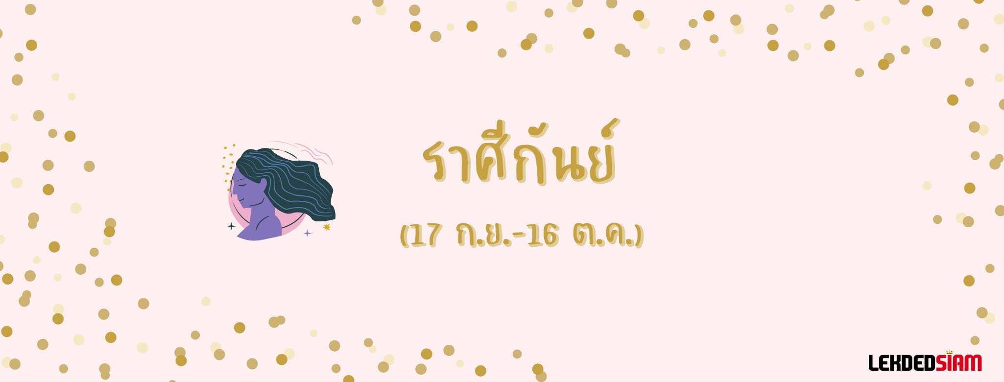 ดวงรายสัปดาห์ 8-14 กรกฎาคม 2567