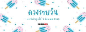 ดวงรายวันประจำวันศุกร์ 9 สิงหาคม 2567