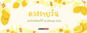 ดวงรายวันประจำวันจันทร์ 26 สิงหาคม 2567