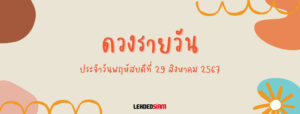 ดวงรายวันประจำวันพฤหัสบดี 29 สิงหาคม 2567