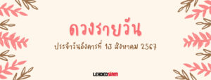 ดวงรายวันประจำวันอังคาร 13 สิงหาคม 2567