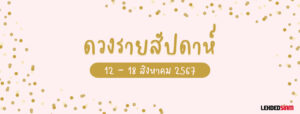 ดวงรายสัปดาห์ 12-18 สิงหาคม 2567