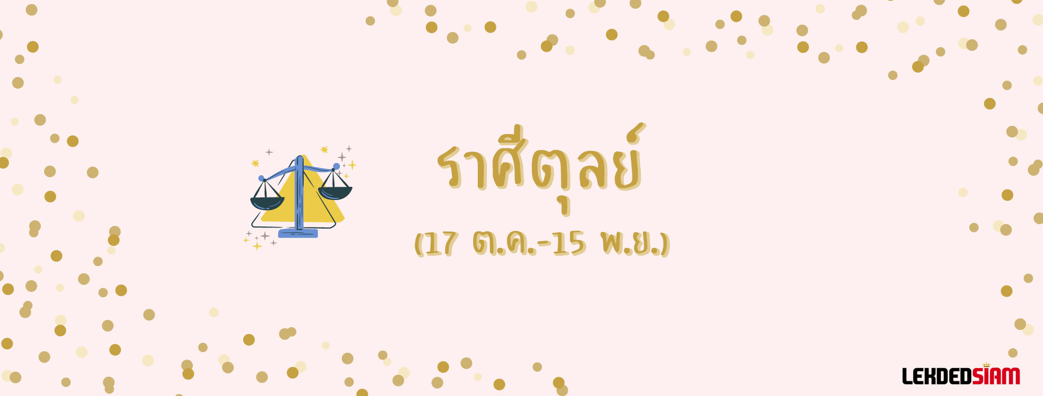 ดวงรายสัปดาห์ 12-18 สิงหาคม 2567