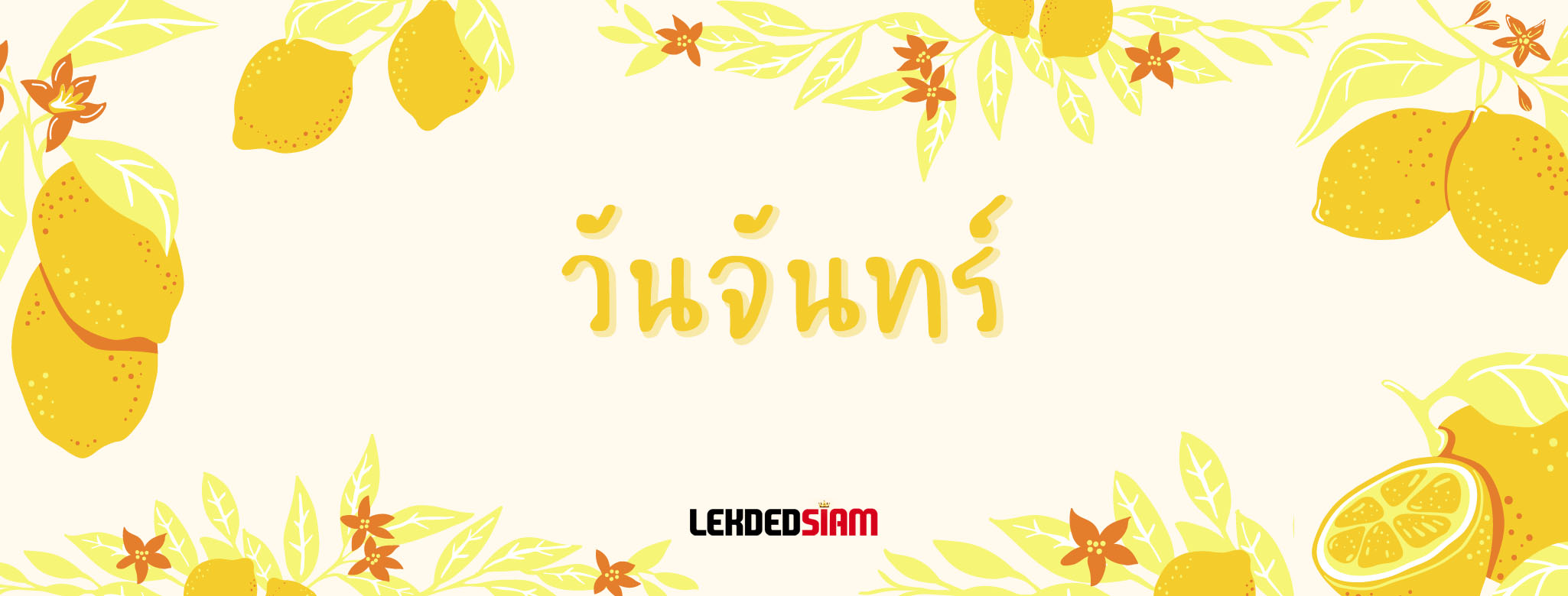 ดวงรายวันประจำวันจันทร์ 26 สิงหาคม 2567