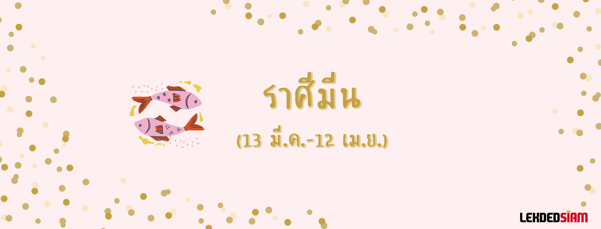 ดวงรายสัปดาห์ 26-1 กันยายน 2567