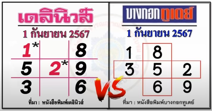 หวยเดลินิวส์-บางกอกทูเดย์-1-9-67