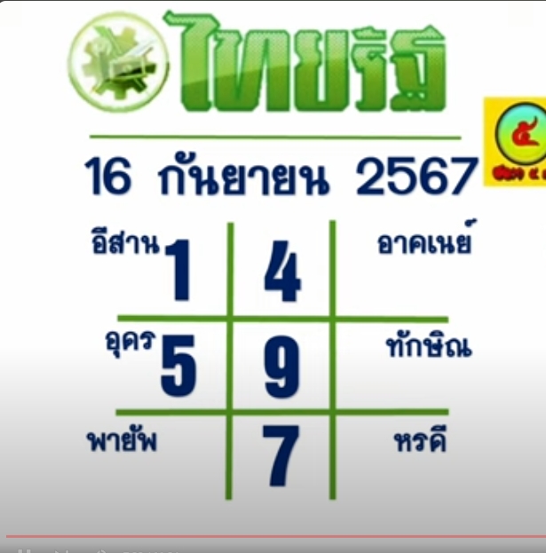 หวยไทยรัฐ-16-9-67