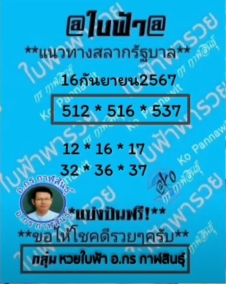 หวยใบฟ้า-16-9-67