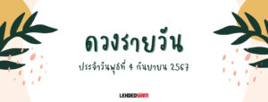 ดวงรายวันประจำวันพุธ 4 กันยายน 2567