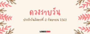 ดวงรายวันประจำวันอังคาร 3 กันยายน 2567