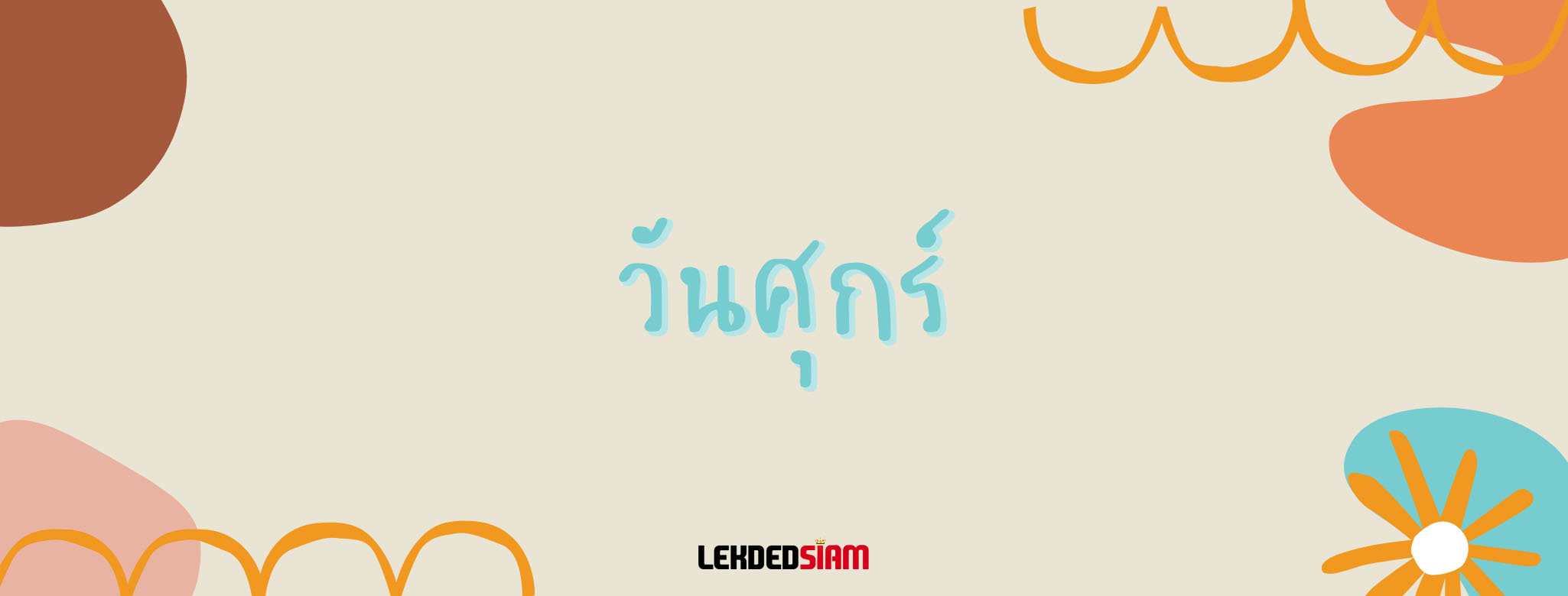 ดูดวงฟรี